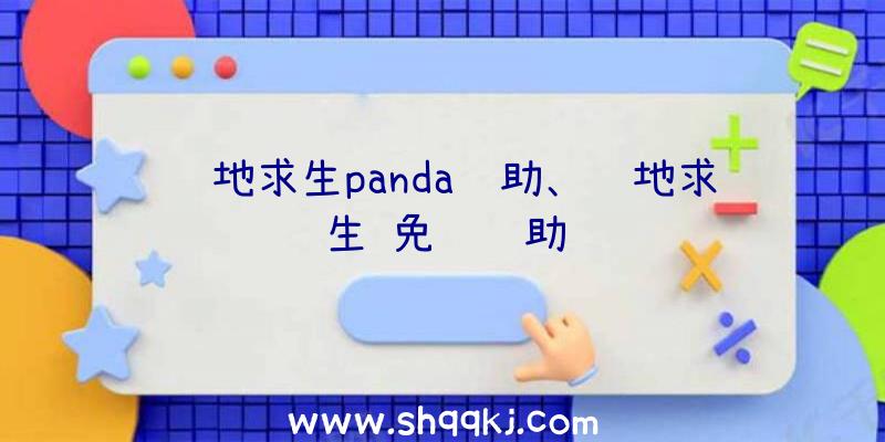 绝地求生panda辅助、绝地求生